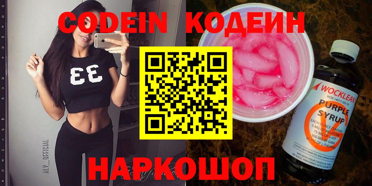 Балашиха  Кодеиновый сироп Lean Purple Drank  Вход с VPN  Кодеин Purple Drank 
