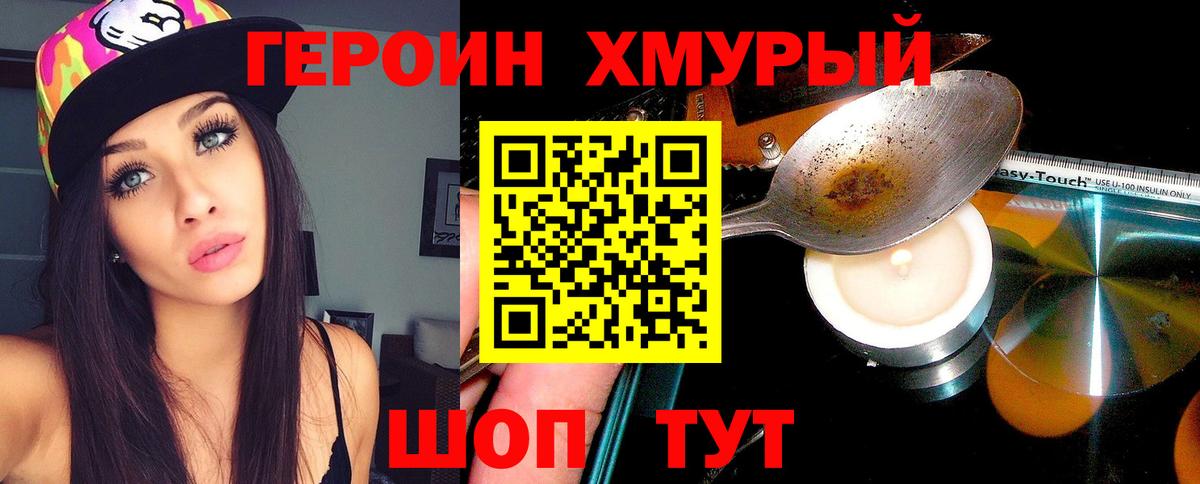 Героин  Героин VHQ  Вход с VPN  Балашиха 