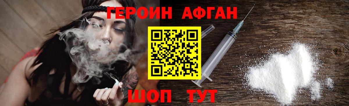 ГЕРОИН афганец Балашиха